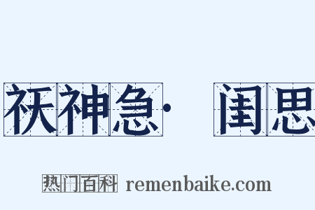 祆神急·闺思是什么意思的图片
